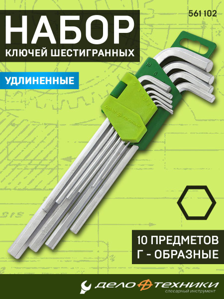 Набор ключей г-обр.10 предметов шестигранных длинные (1.5  2  2.5  3  4  5  6  8  10 мм) (ДТ)