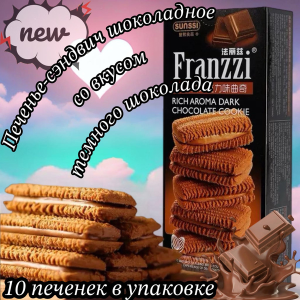 6 шт. Печенье-сэндвич китайское Franzzi шоколадное со вкусом темного ...