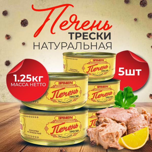 Печень трески натуральная 5 банок, консервы из печени свежие 250г ...