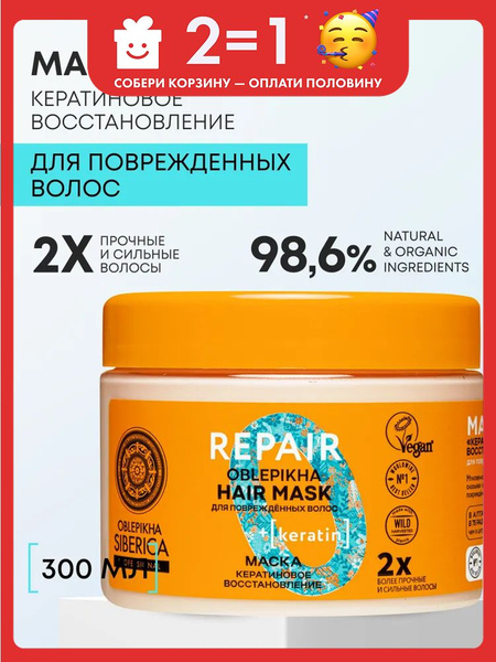 Natura Siberica Oblepikha REPAIR Профессиональная облепиховая маска для ...