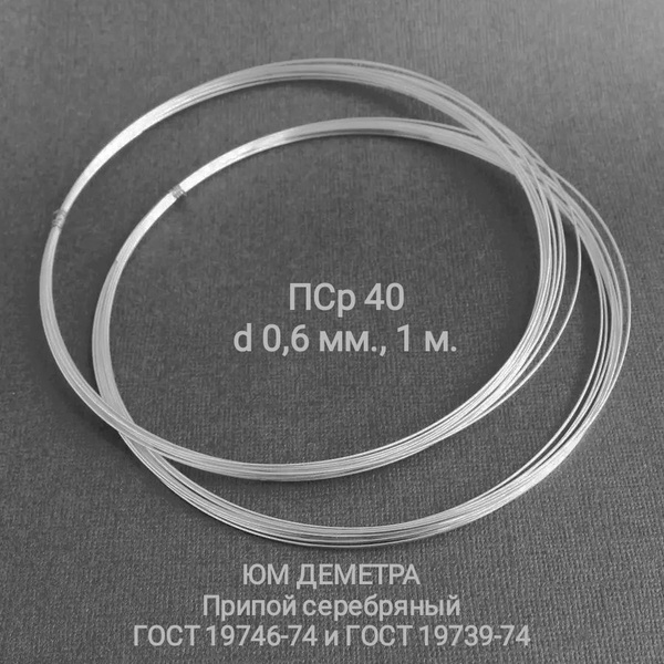Припой серебряный ПСр 40, d 0,6 мм., 1 м., 3 гр. купить на OZON по ...