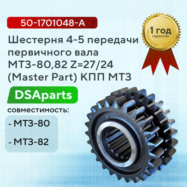 Шестерня 4,5 передачи  Z=27/24