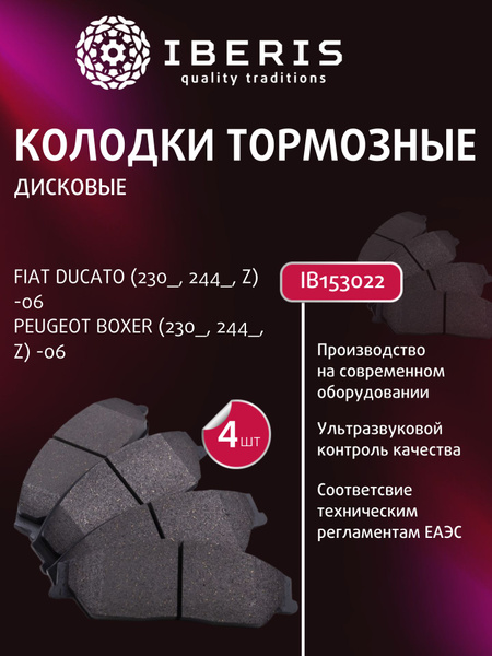 Колодки тормозные передние дисковые для Фиат Дукато 2, Fiat Ducato II ...