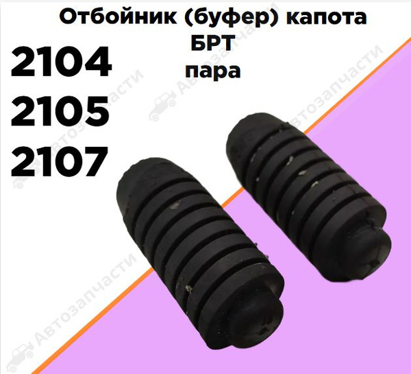 Отбойник капота 2105 г.Балаково