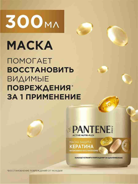 PANTENE Маска для волос восстанавливающая Защита кератина Интенсивное ...