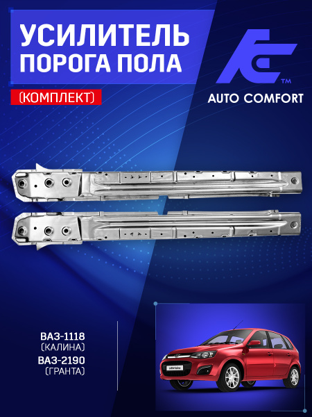 Усилитель порога 1118 левый АвтоВаз