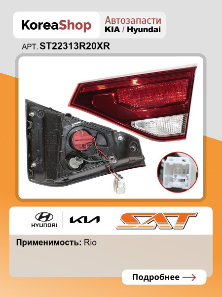 Фонарь в крышку багажника Kia Rio X-Line 20-22 / Solaris KRX 24- (Справа)