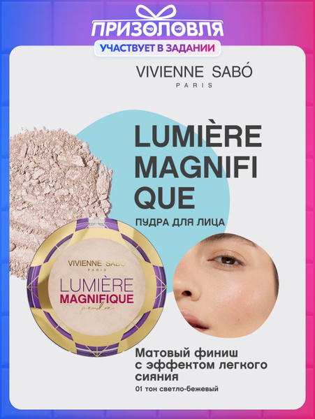 Vivienne Sabo Пудра Lumiere Magnifique сияющая бархатистая текстура ...