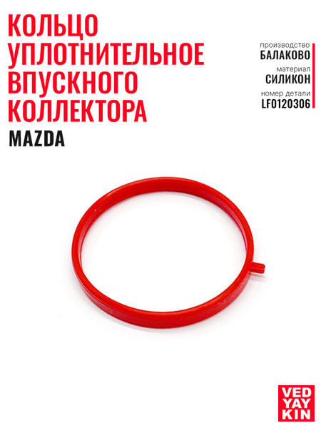 Кольцо уплотнительное впускного коллектора MADZA BT-50 11-/CX-7 09-/Mazda3 03-/Mazda6 02-
