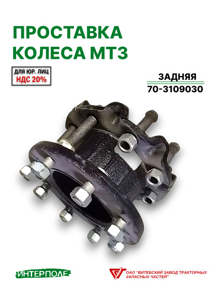 Проставка МТЗ-82 колес задних (универсальная)