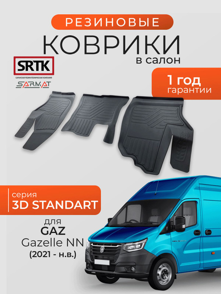 Ковры салона  ГАЗель-НН 7 мест 2 ряд (задний) резина с 2021 г Ser.S (высок.борт)