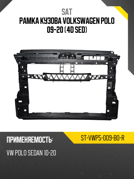 Рамка кузова Volkswagen Polo 09-15 (3/5D HBK)
