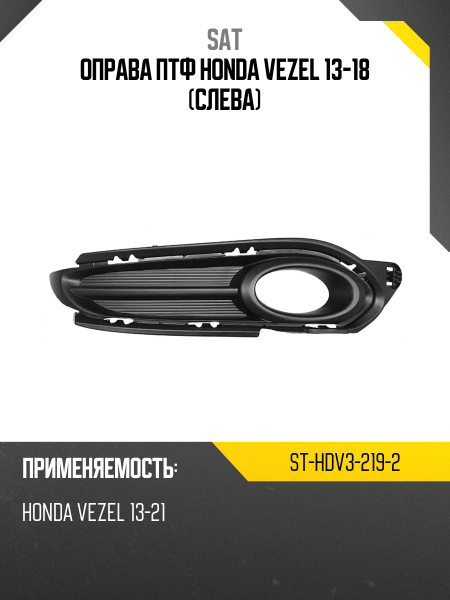 Оправа ПТФ Honda Accord 11-13 (Слева)