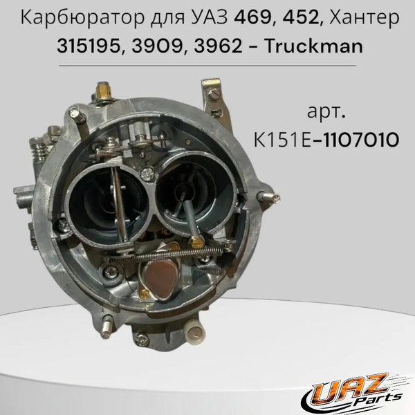 Карбюратор 2410-151Е Трукман