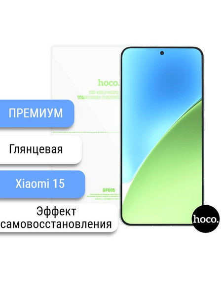 Самовосстанавливающаяся пленка для Xiaomi 15 (GF005) купить на OZON по ...