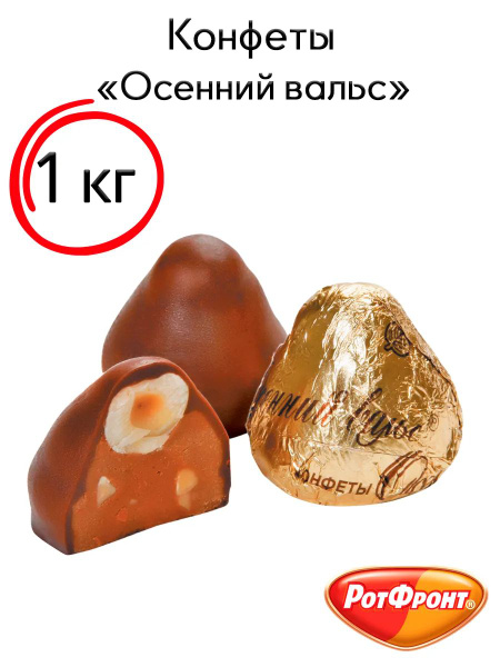 Конфеты Осенний вальс 1 кг Рот Фронт купить на OZON по низкой цене ...