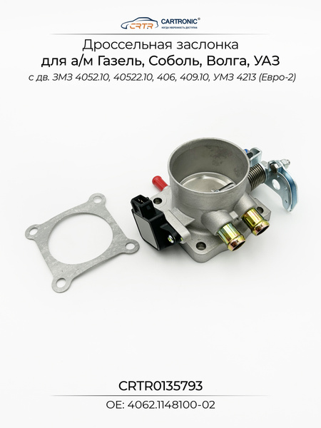 Дросcель 406 дв. (Cartronic) (4062-1148100-02)