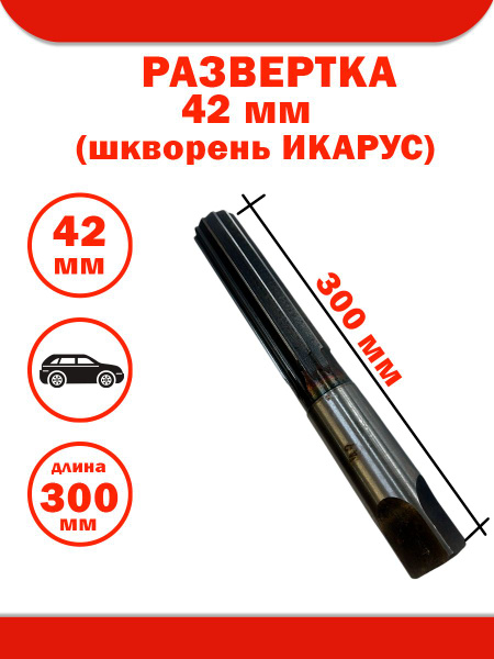 Развертка шкворневых втулок ГАЗ 53 (D 30) L=300 (ИИП) (Йошкар-Ола)