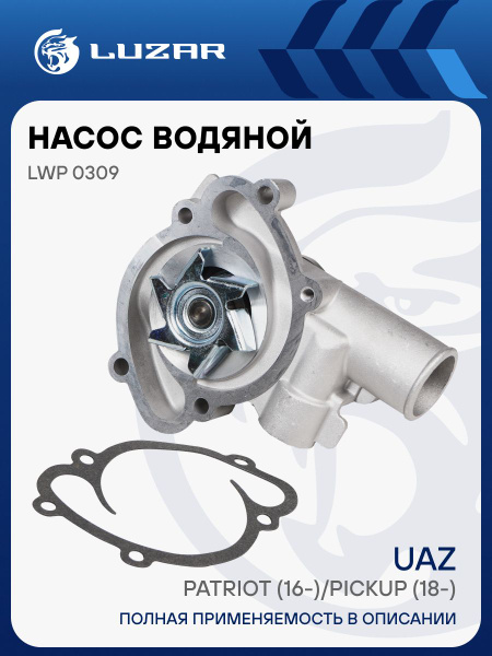 Насос водяной УАЗ дв. ЗМЗ Pro 409051/052 (19-) (LUZAR)