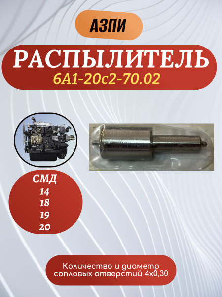 Распылитель форсунки СМД-14, 18, 20 (АЗПИ)