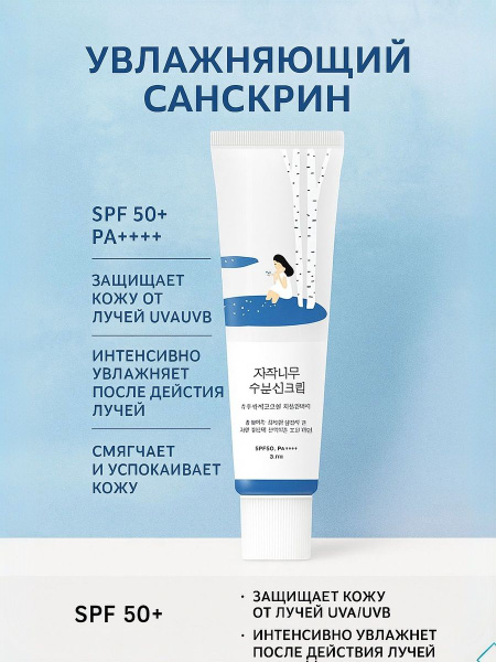 Увлажняющий солнцезащитный крем Round Lab Birch Juice Moisturizing ...