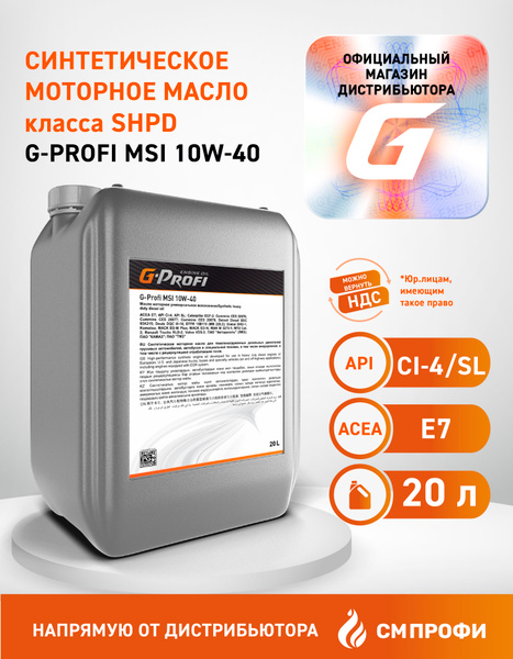 Масло моторное 10W40 п/синт. G-Profi MSI A3/B4 CI-4/SL (20л) (G-Energy)