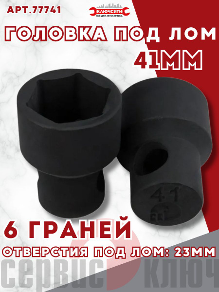 Головка под монтировку 41 мм