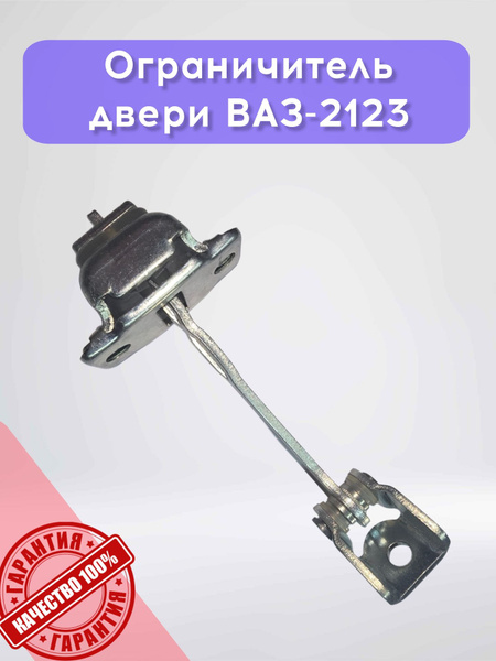 Ограничитель двери 2123 АвтоВаз