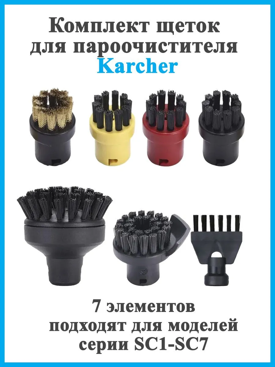 Комплект щеток для пароочистителя karcher