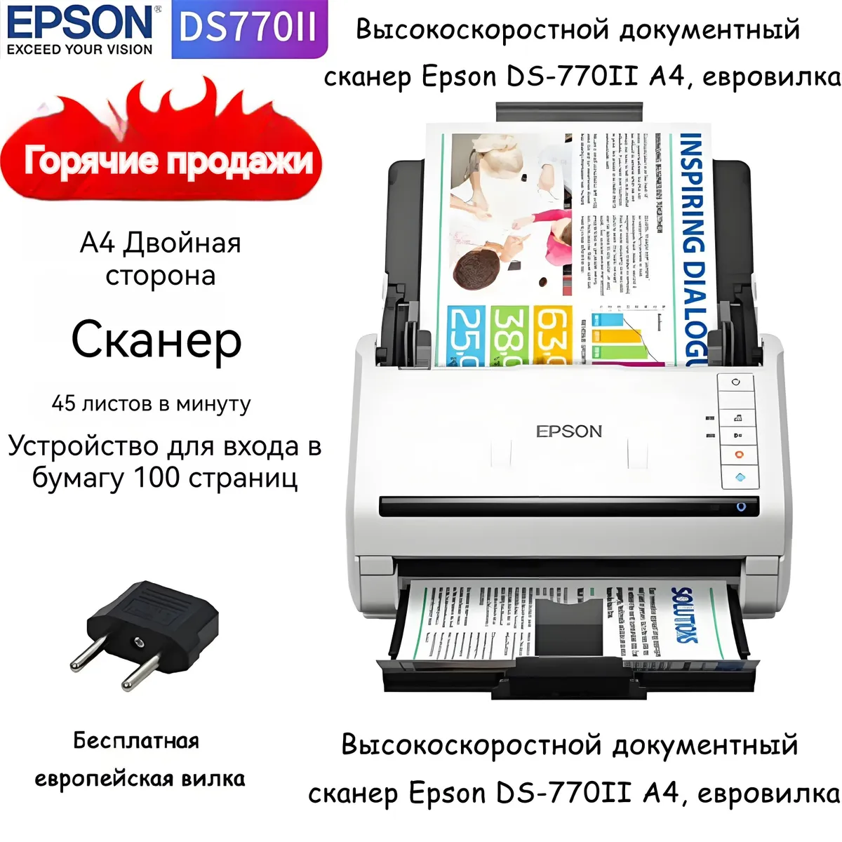 Высокоскоростной документный сканер Epson DS-770II A4, евровилка