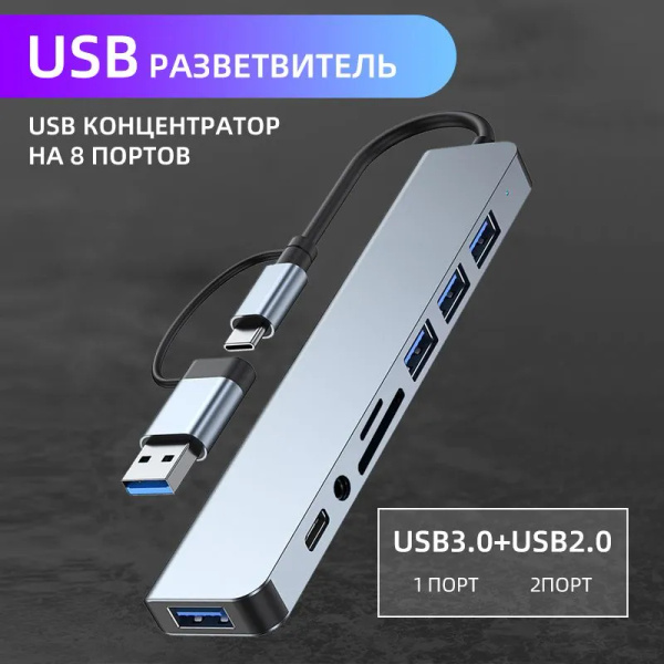 USB Концентратор на 8 портов: USB, Type-C, HDMI, Ethernet, microSD, SD ...
