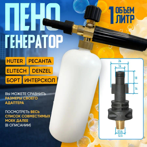 Пеногенератор для мойки хутер,борт,интерскол, пенная насадка для мойки ...