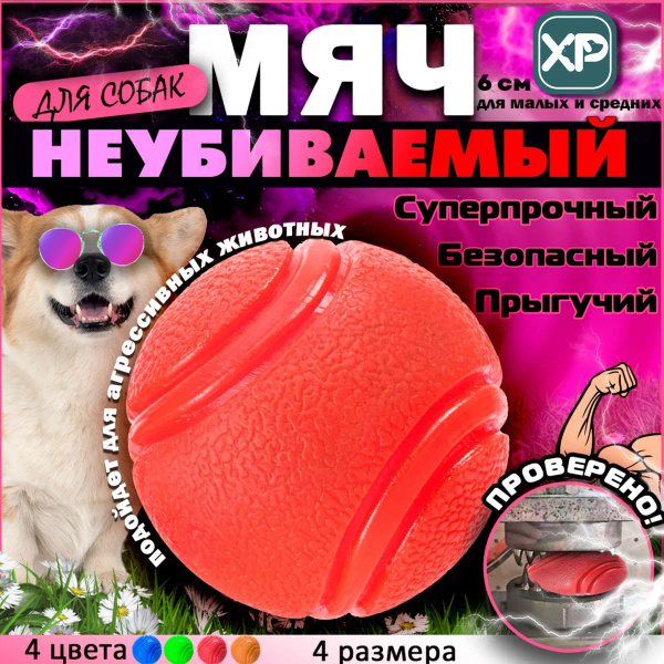 Мячик для собак мелких пород, крупных и средних 6 см красный ...