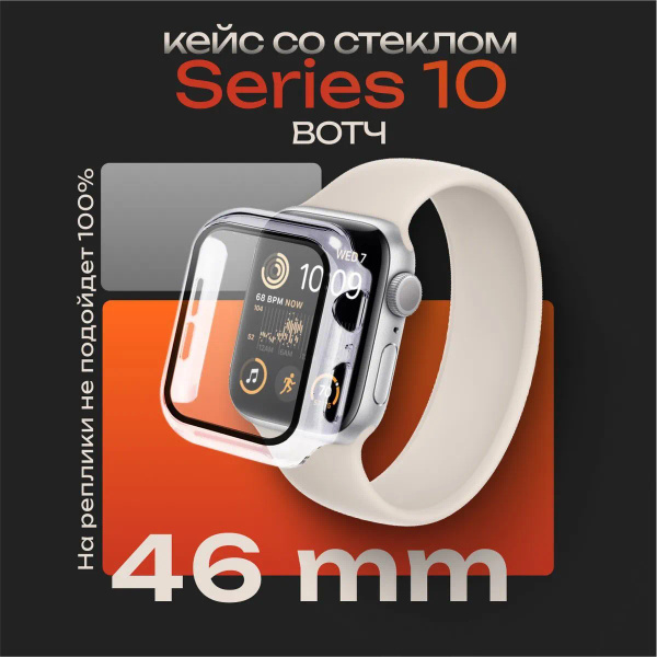 Защитный кейс со стеклом для Эппл Вотч Серии 10 46 мм бампер со стеклом ...