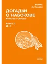 Догадки о Набокове. Конспект-словарь. В 3 кн. Кн. 2 (И-С) - Останин Б.В.