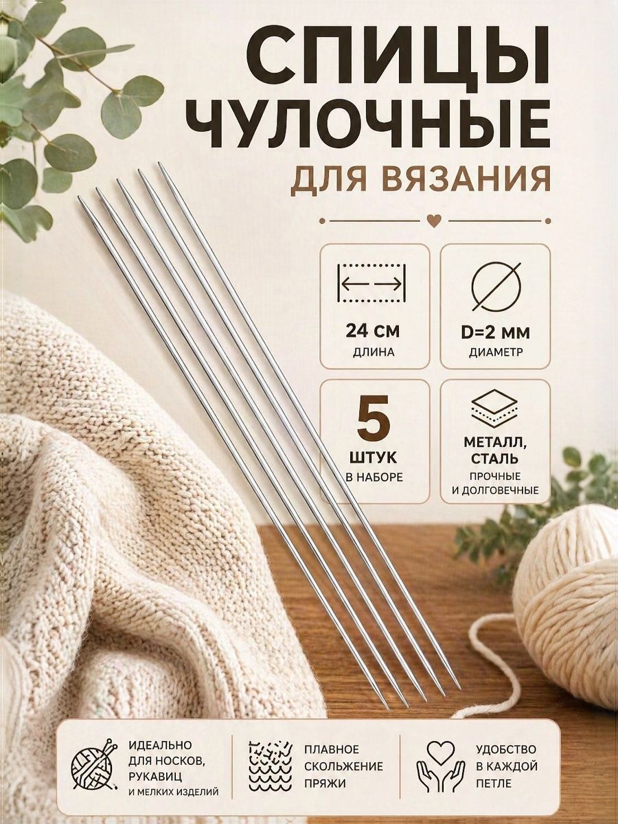 Спицы для вязания, чулочные, полые, д 2 мм, 24 см, 5 шт