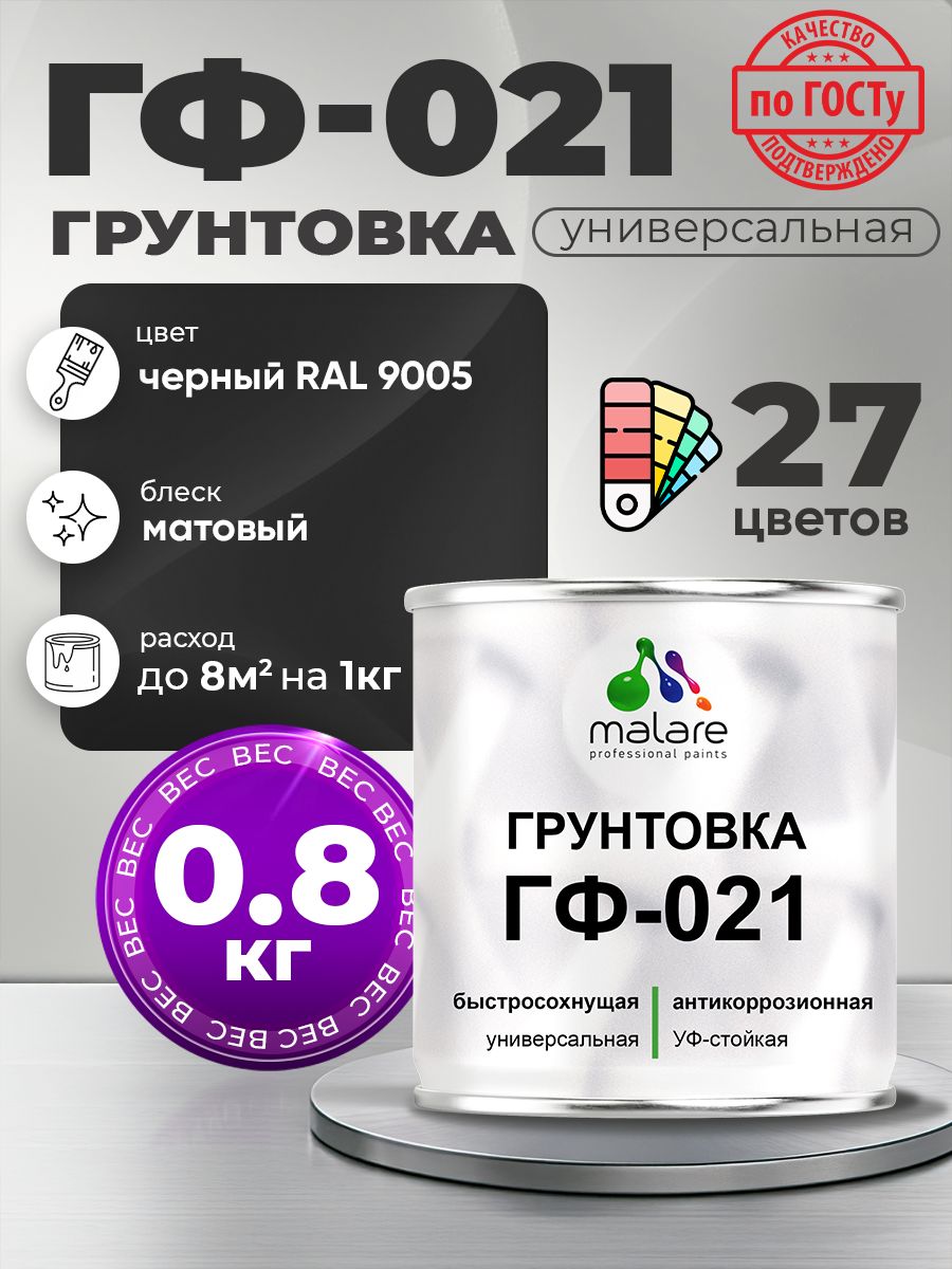 Грунтовка Malare ГФ-021 для металла, минеральных поверхностей для внутренних и наружных работ, антикоррозионная быстросохнущая RAL 9005, черный, матовая, 0,8 кг.