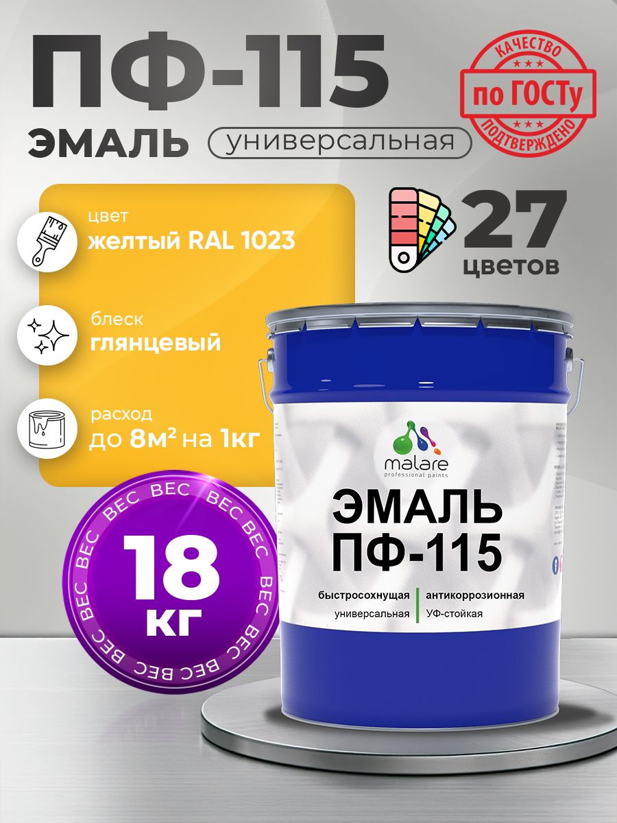 Эмаль Malare ПФ-115 краска для металла по дереву для минеральных поверхностей для внутренних и наружных работ антикоррозионная быстросохнущая, RAL 1023, желтый, глянцевая, 18 кг