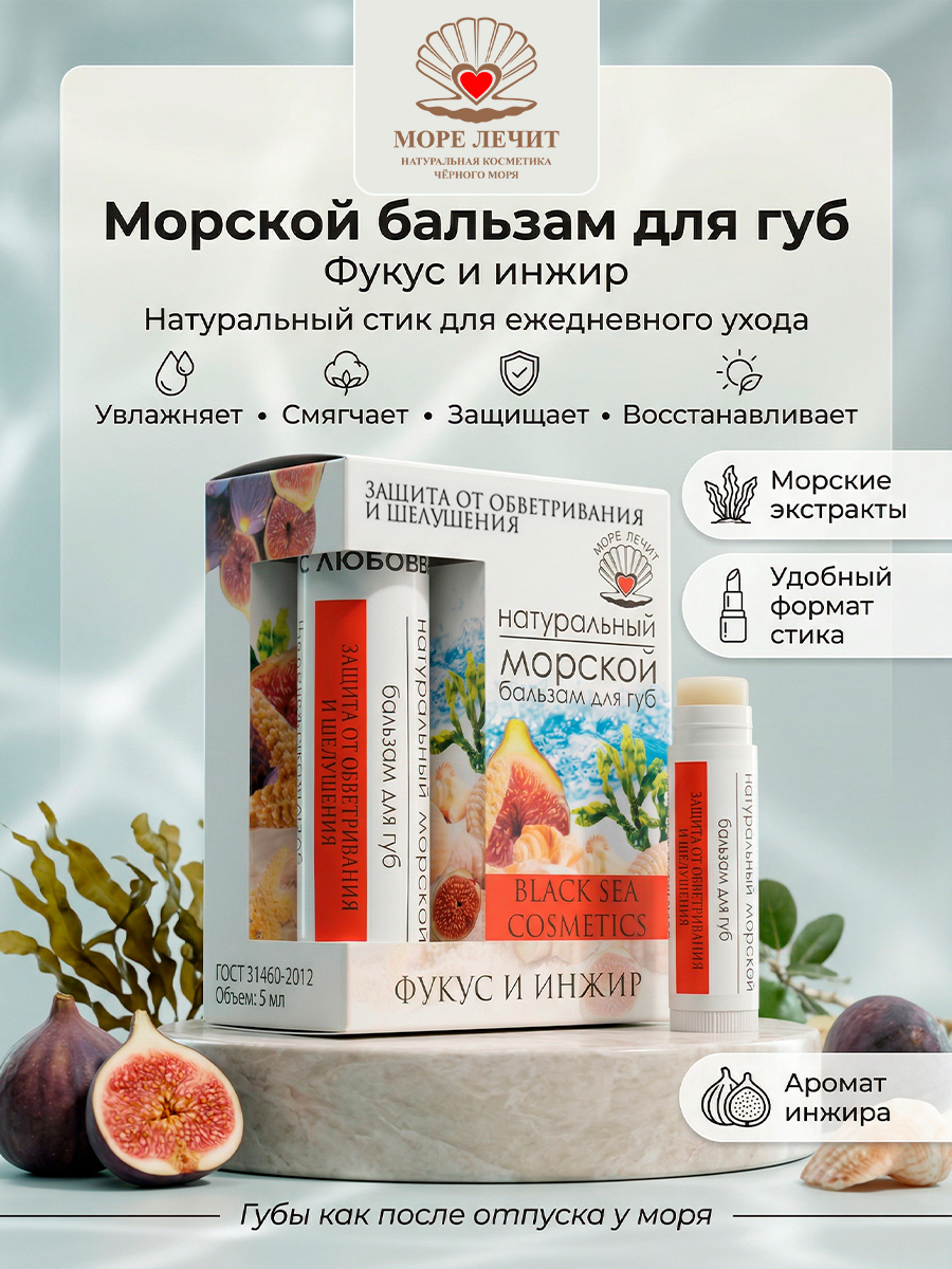 Бальзам для губ Фукус и инжир