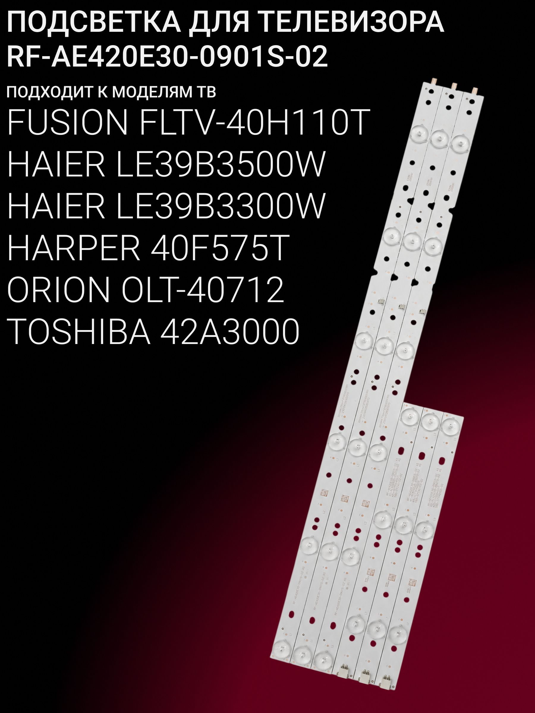 Подсветка для ORION OLT-40712, FUSION FLTV-40H110T; RF-AE420E30-0901S-02 купить