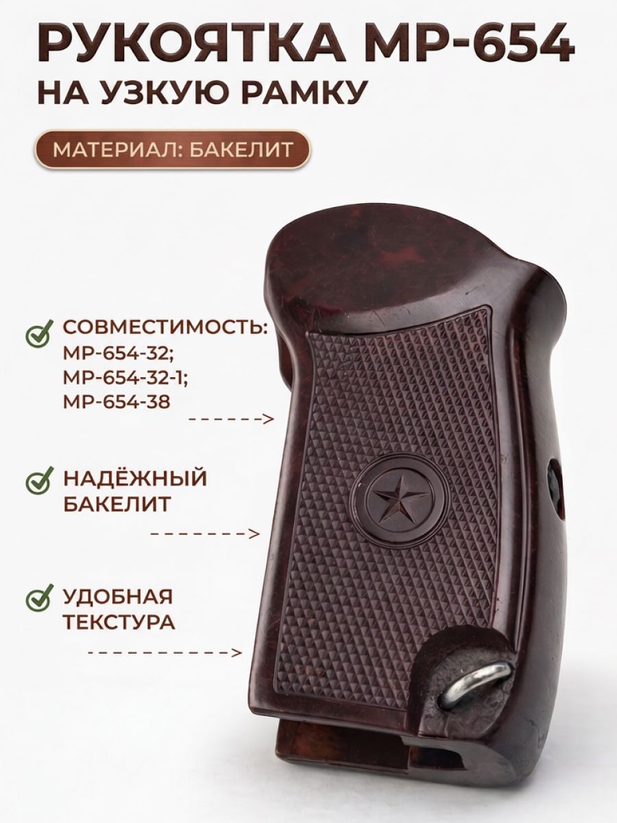 Рукоятка МР-654 бакелитовая (на узкую рамку)