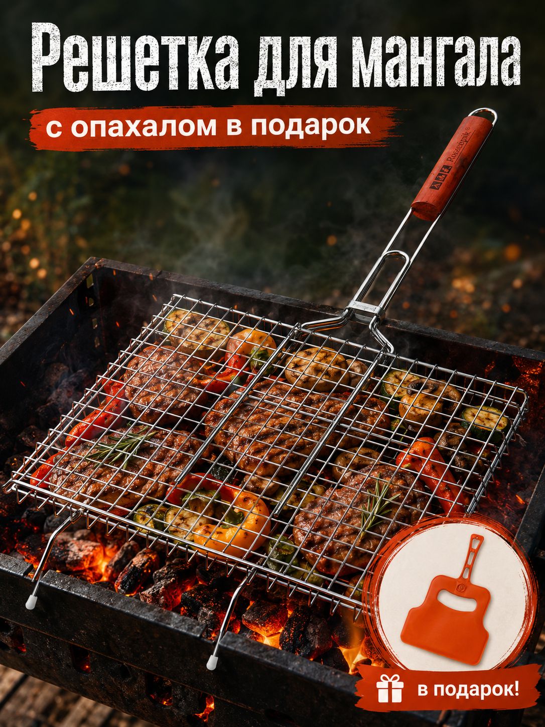 Решетка для мангала 34х25 см