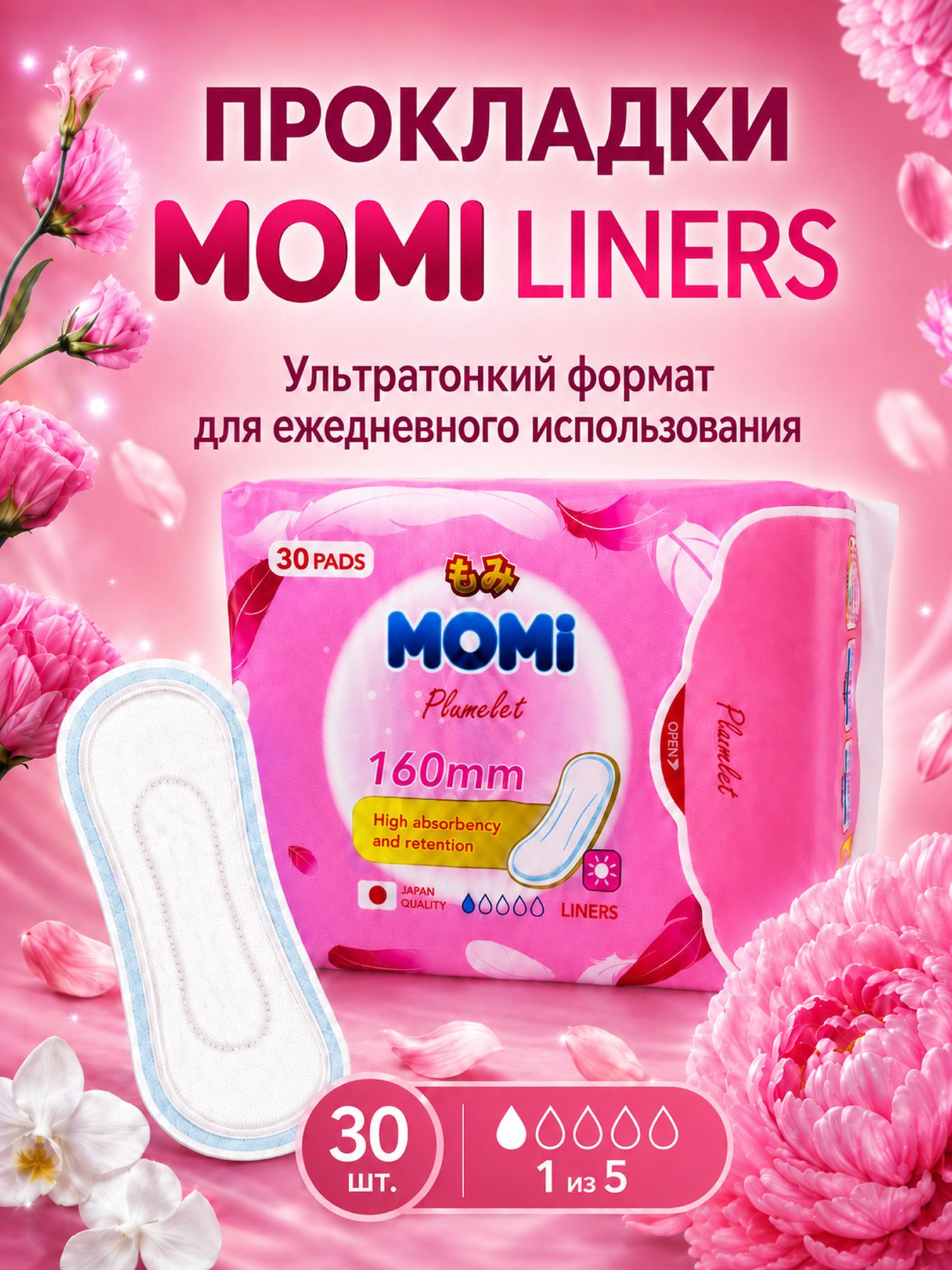 Momi Ежедневные женские гигиенические прокладки 16 см, 30 шт.