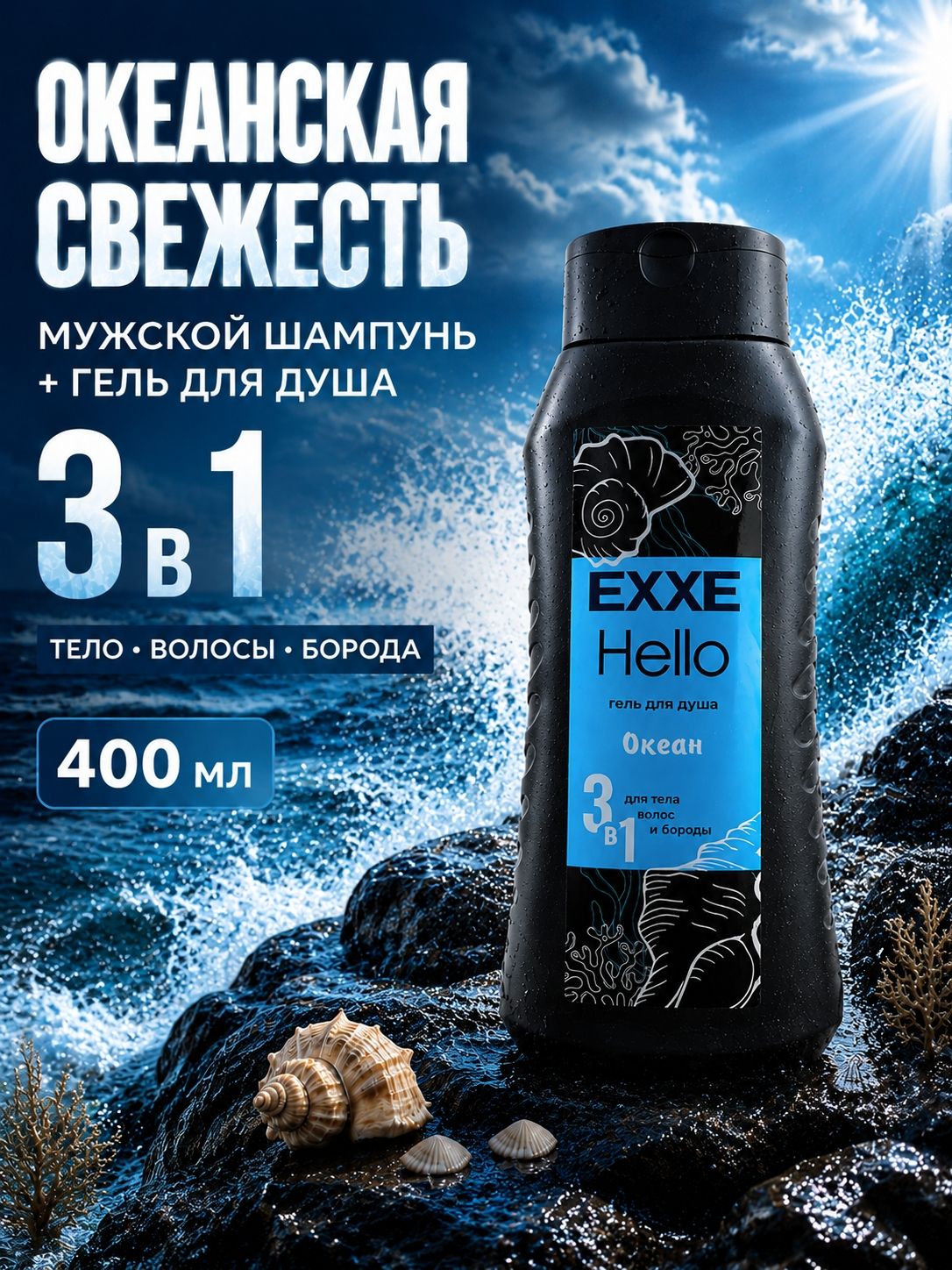 Гель для душа мужской 400 мл, для тела, волос и бороды EXXE Hello 3 в 1 Океан