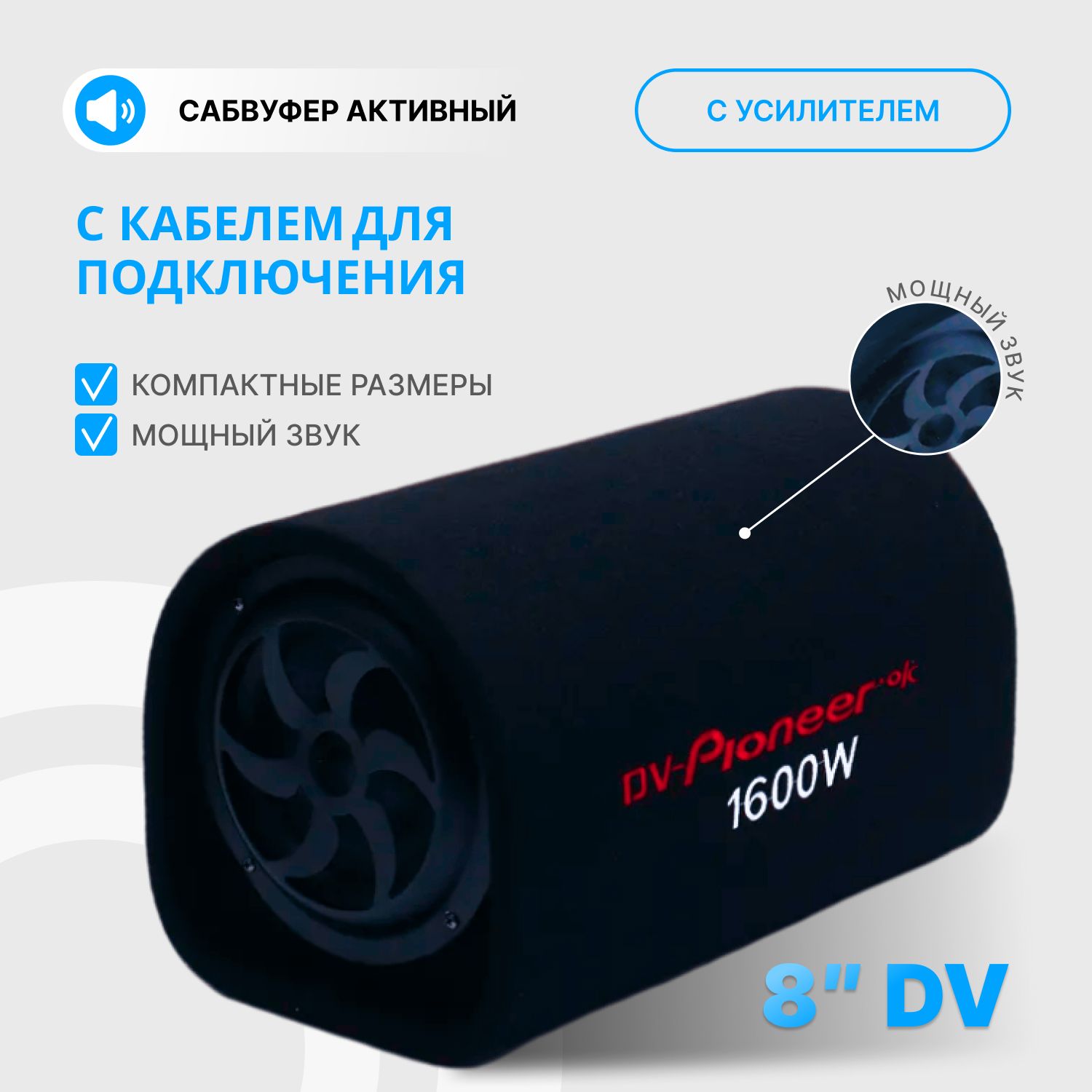 DV-Pionerr-OkСабвуфердляавтомобиляCабвуферавтомобильныйактивныйсусилителемзвука_черно-серый,20см(8дюйм.)