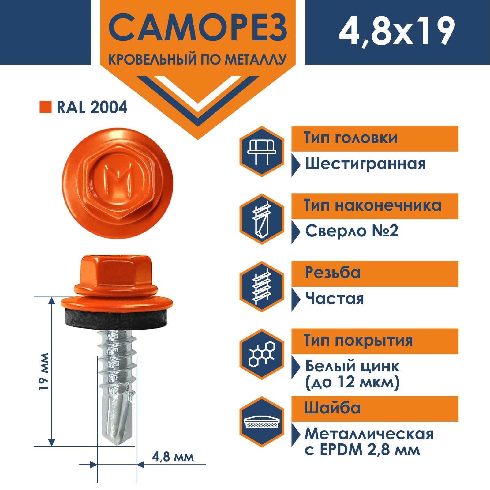 Саморез Daxmer 4,8х19 кровельный по металлу RAL 2004 (250 шт)