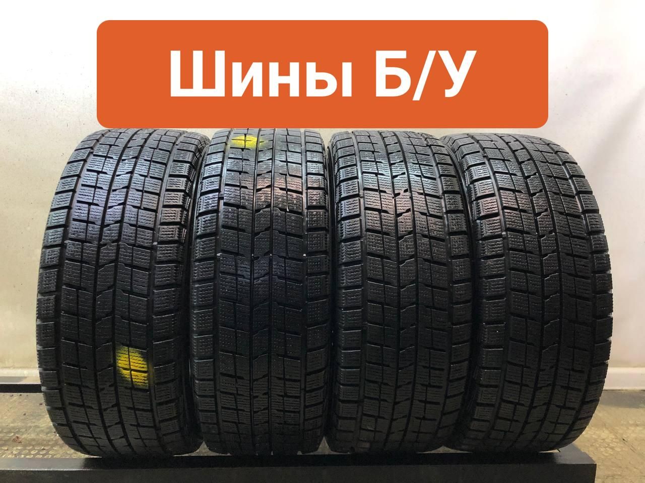 Dunlop4шт.DSXT0097151Шиныспробегомзимние205/55R1689QНешипованные