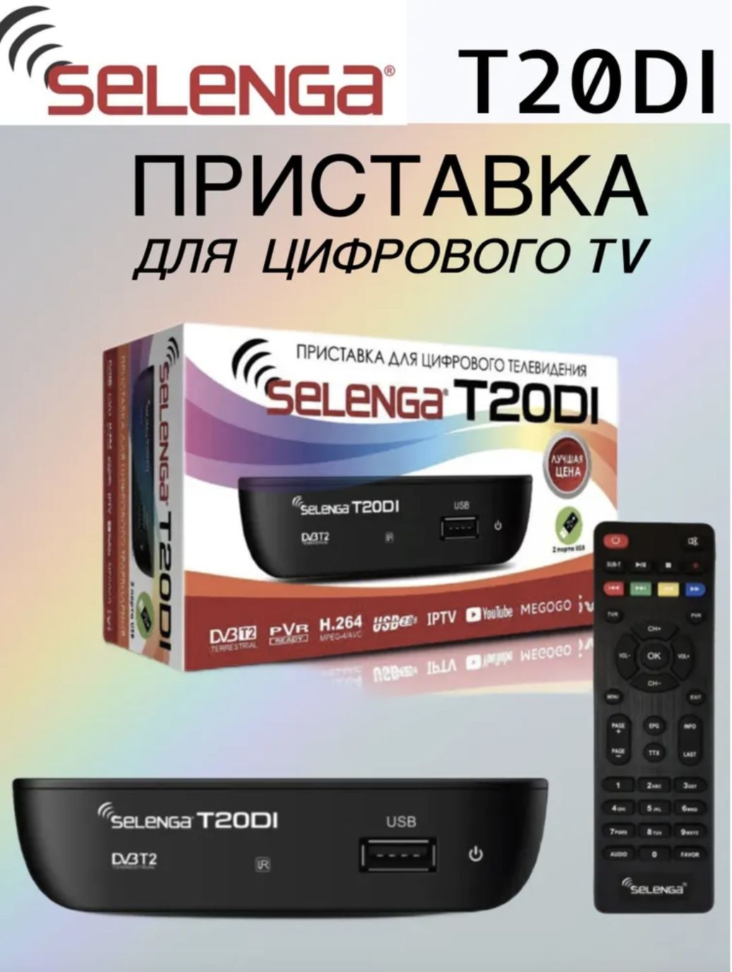 Цифровая телевизионная приставка DVB-T2 SELENGA T20DI