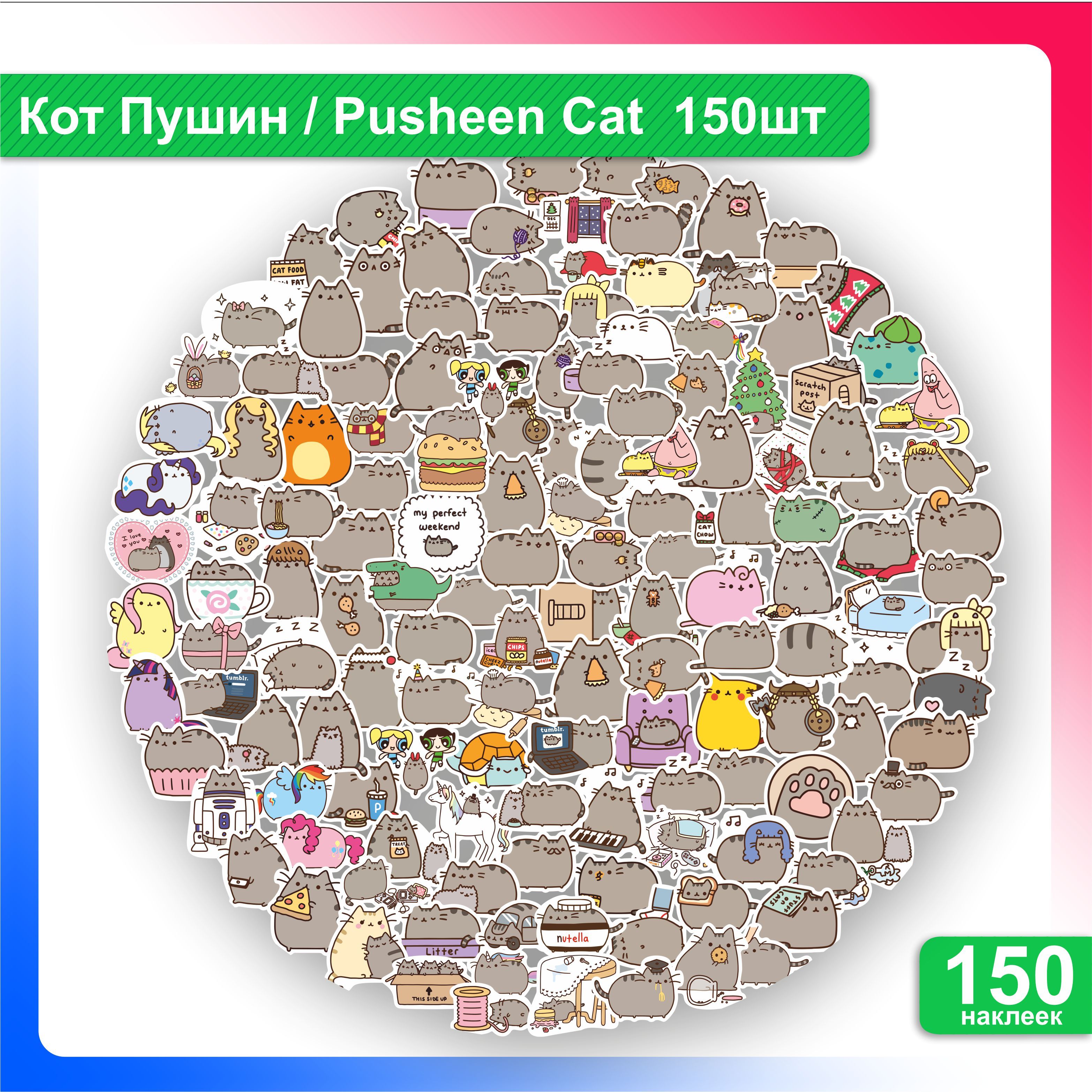 Стикеры наклейки Кот Пушин / Pusheen Cat 150 шт. Набор для творчества.  Стикеры на велосипед, телефон, кружку, блокнот, ежедневник, ноутбук,  планшет. - купить с доставкой по выгодным ценам в интернет-магазине OZON  (1406970826)