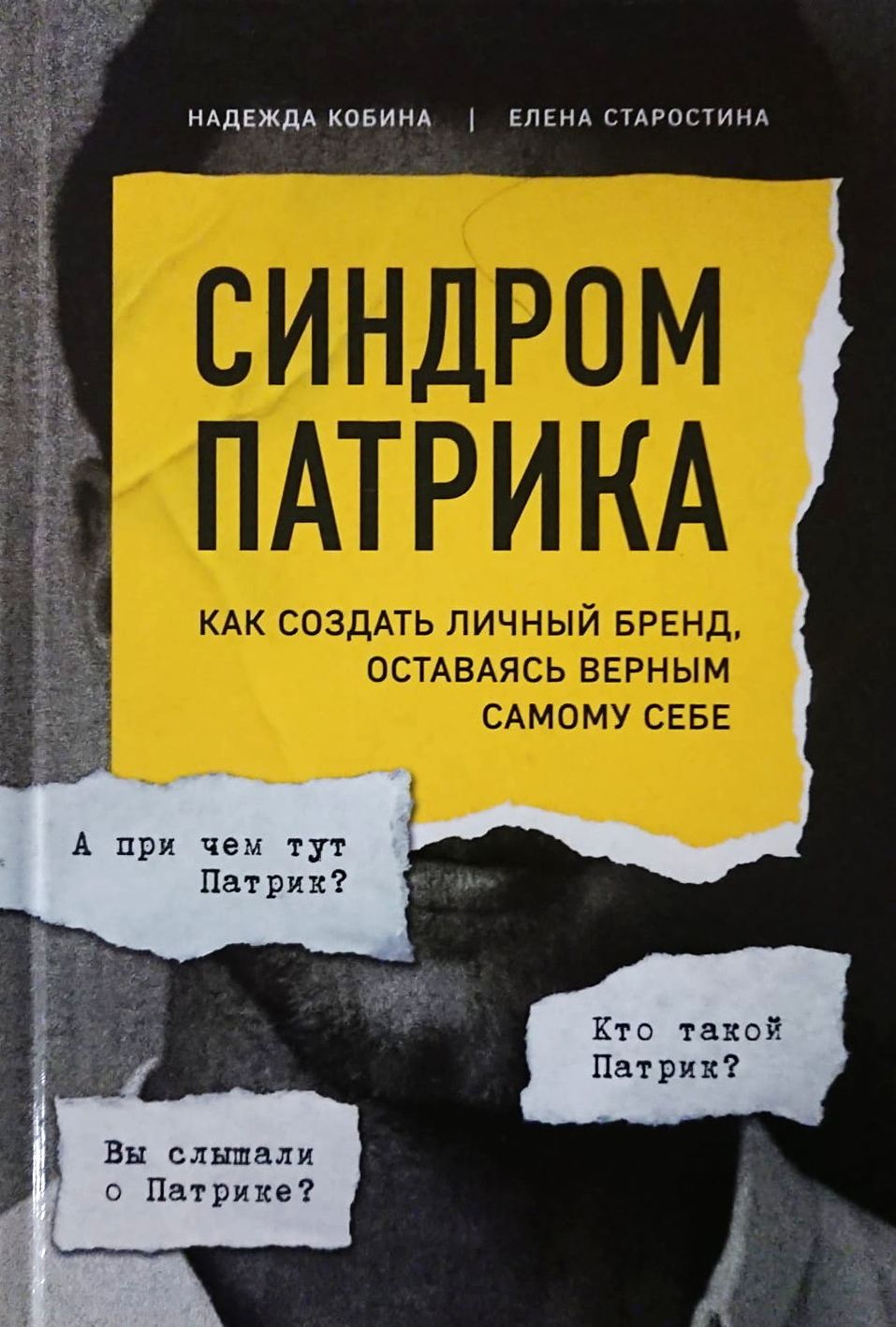 Синдром Патрика. Как создать личный бренд, оставаясь верным самому себе | Кобина Надежда